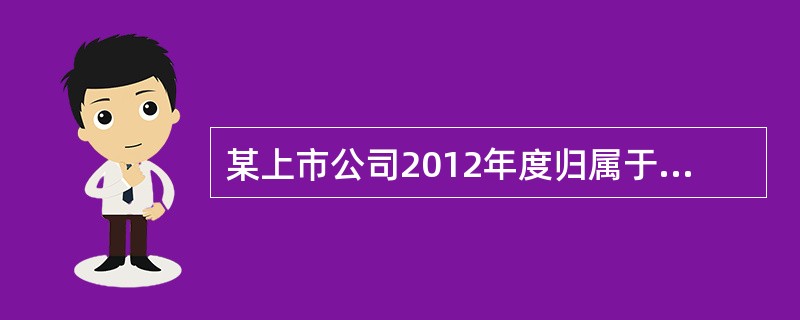 某上市公司2012年度归属于普通股股东的净利润为3950万元。2011年年末的股