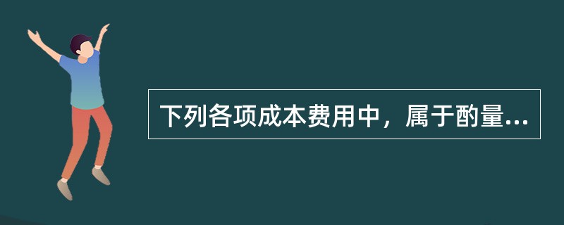 下列各项成本费用中，属于酌量性固定成本的是（）。