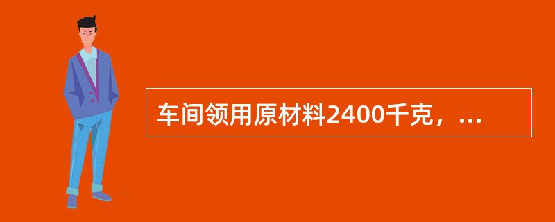 车间领用原材料2400千克，单价20元，原材料费用合计48000元，投产甲产品4