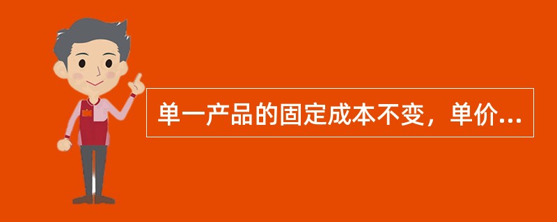 单一产品的固定成本不变，单价和单位变动成本都上升，则盈亏临界点销售量（）。