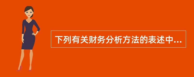 下列有关财务分析方法的表述中，正确的有（）。