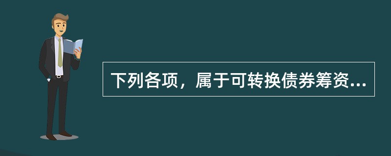 下列各项，属于可转换债券筹资特点的有（）。