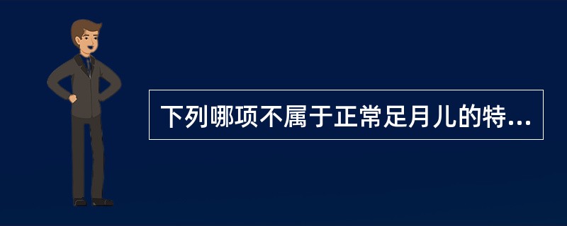 下列哪项不属于正常足月儿的特点（）