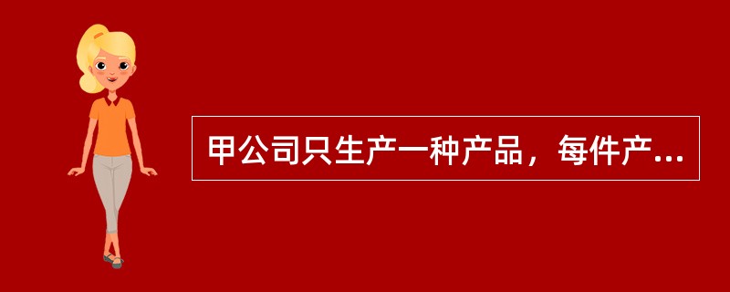 甲公司只生产一种产品，每件产品的单价为5元，单价敏感系数为5。假定其他条件不变，