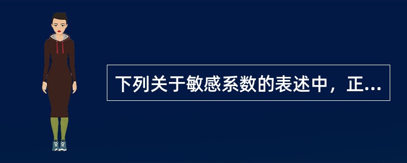 下列关于敏感系数的表述中，正确的有（）。