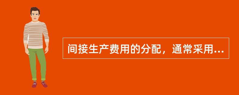 间接生产费用的分配，通常采用的方法有（）。