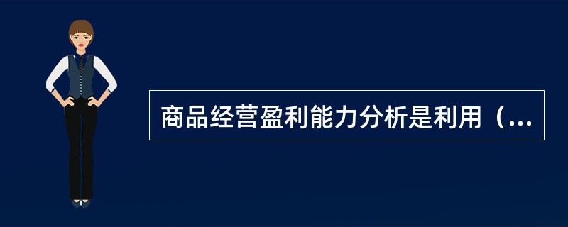 商品经营盈利能力分析是利用（）资料进行分析。