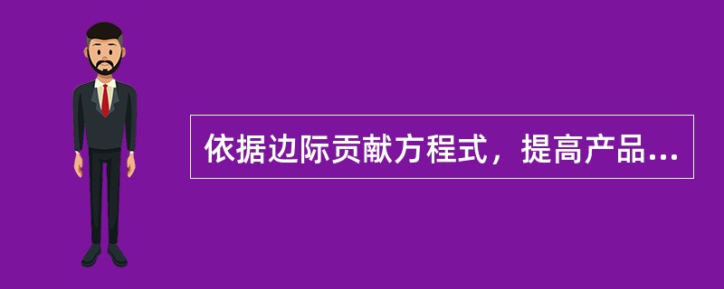 依据边际贡献方程式，提高产品边际贡献的途径有（）。