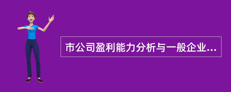 市公司盈利能力分析与一般企业盈利能力分析的区别关键在于（）。