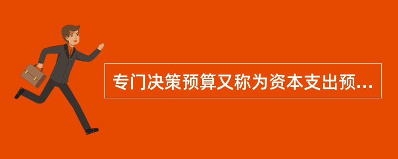 专门决策预算又称为资本支出预算，一般预算的数据要纳入日常业务预算和现金预算。（）