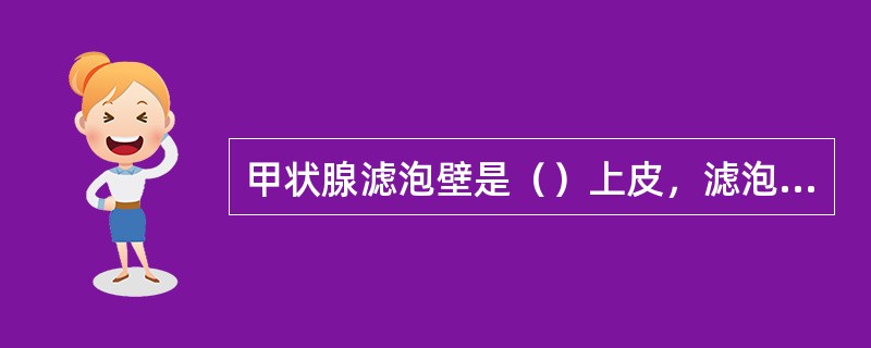 甲状腺滤泡壁是（）上皮，滤泡内充满（），即（）。