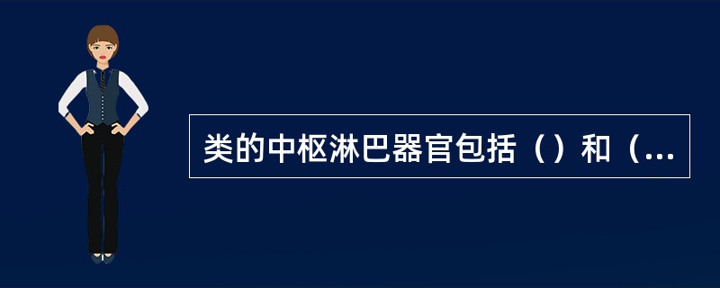 类的中枢淋巴器官包括（）和（）。