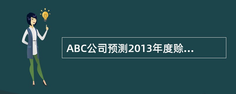 ABC公司预测2013年度赊销收入为1260000元，信用条件是（2/10，1/