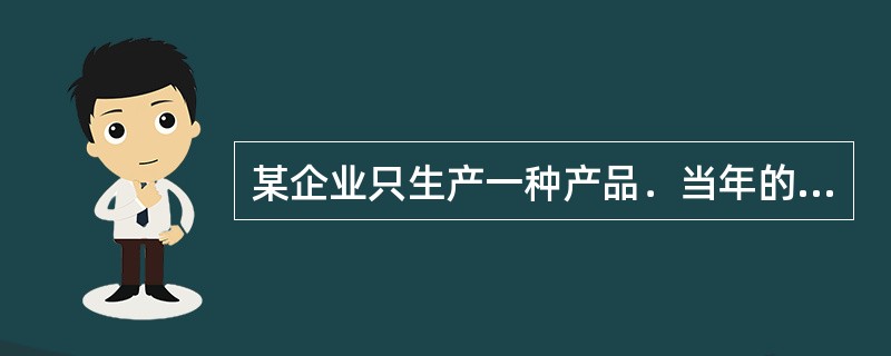 某企业只生产一种产品．当年的税前利润为20000元。运用量本利关系对影响税前利润