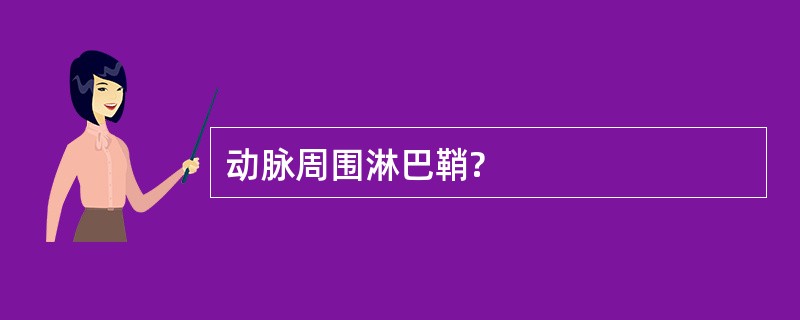 动脉周围淋巴鞘?
