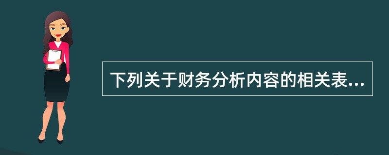 下列关于财务分析内容的相关表述中，正确的有（）。