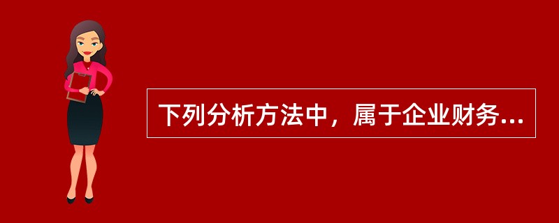 下列分析方法中，属于企业财务综合分析方法的有（）。