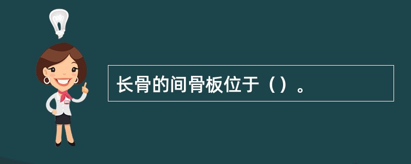 长骨的间骨板位于（）。