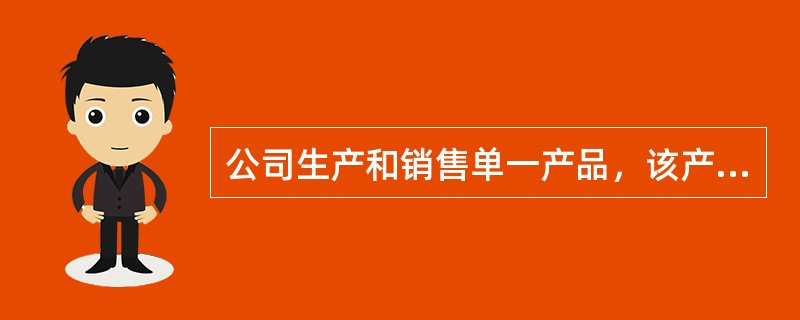 公司生产和销售单一产品，该产品单位边际贡献为2元，2014年销售量为40万件，利