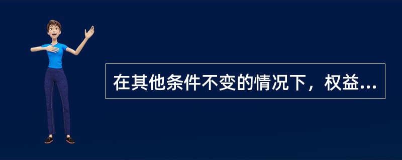 在其他条件不变的情况下，权益乘数越大，企业的负债程度越高，能给企业带来更多财务杠