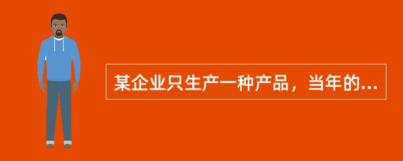 某企业只生产一种产品，当年的税前利润为20000元。运用本量利关系对影响税前利润