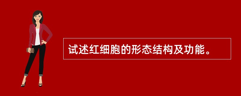 试述红细胞的形态结构及功能。