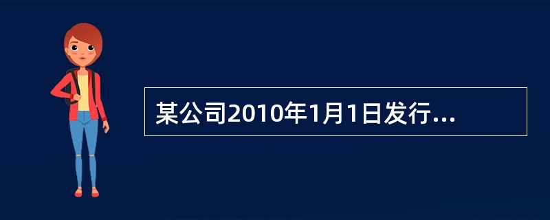 某公司2010年1月1日发行票面利率为5%的可转换债券，面值1000万元，规定每