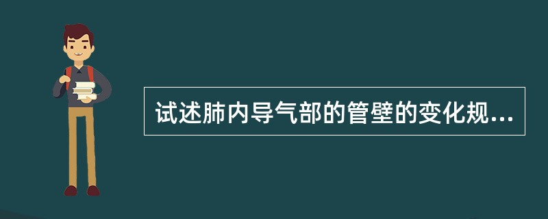 试述肺内导气部的管壁的变化规律。