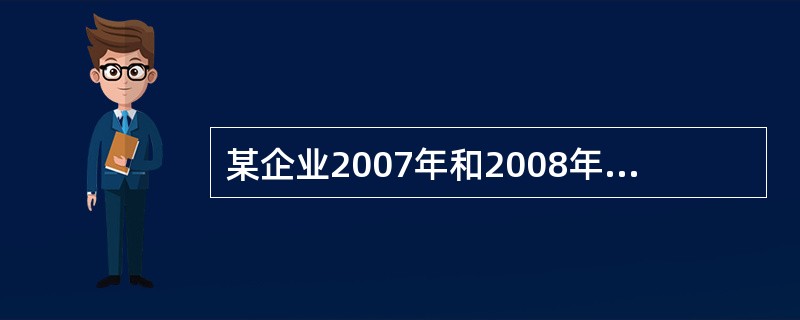 某企业2007年和2008年的销售净利率分别为7%和8%，资产周转率分别为2和1