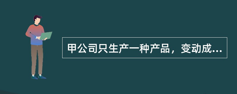 甲公司只生产一种产品，变动成本率为40％，盈亏临界点作业率为70％。甲公司的息税