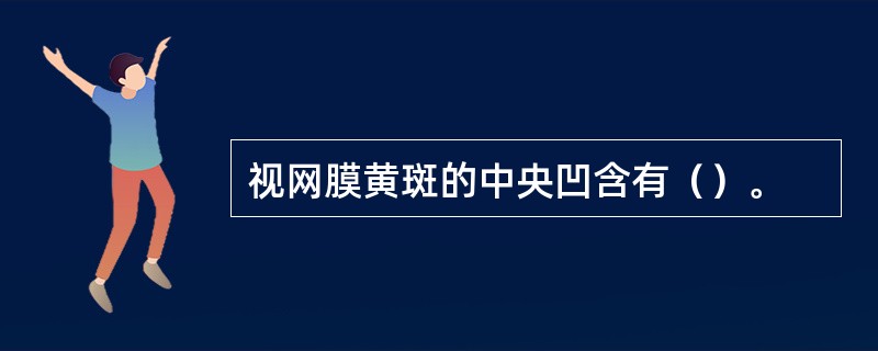 视网膜黄斑的中央凹含有（）。