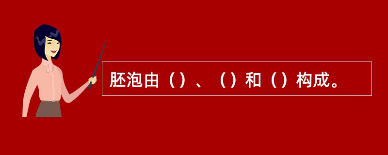 胚泡由（）、（）和（）构成。