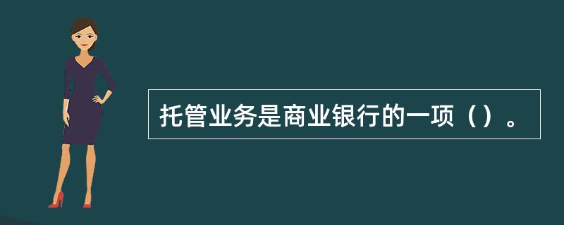 托管业务是商业银行的一项（）。