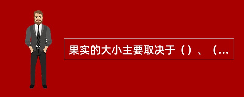 果实的大小主要取决于（）、（）和（）。
