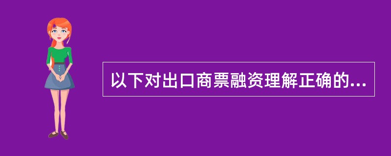 以下对出口商票融资理解正确的是（）。