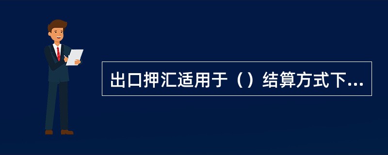 出口押汇适用于（）结算方式下融资。