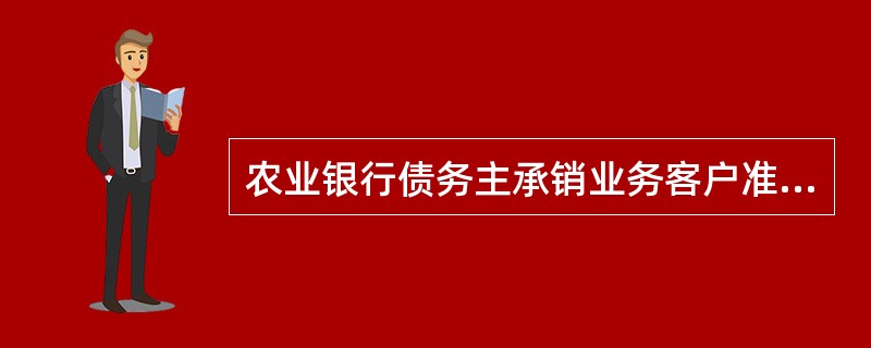 农业银行债务主承销业务客户准入分类中，政府投融资平台企业属于以下哪类（）。