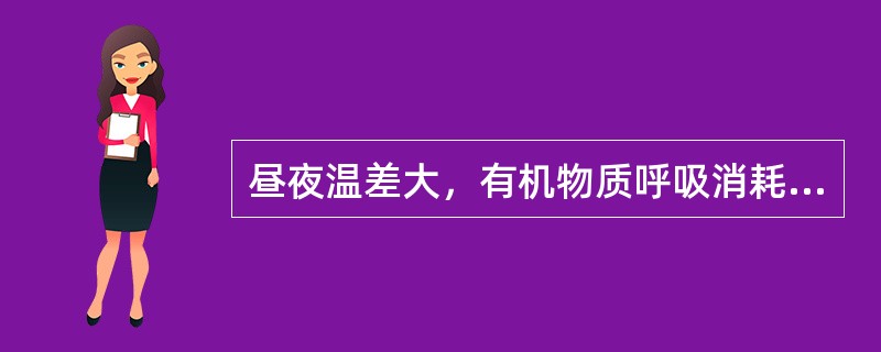 昼夜温差大，有机物质呼吸消耗（），瓜果含糖量（），禾谷类作物千粒重（）。