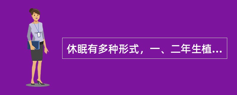 休眠有多种形式，一、二年生植物大多以（）为休眠器官；多年生落叶树则以（）作为休眠