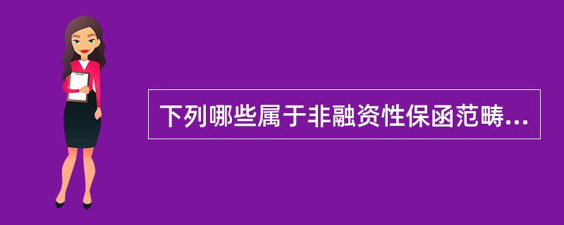 下列哪些属于非融资性保函范畴？（）