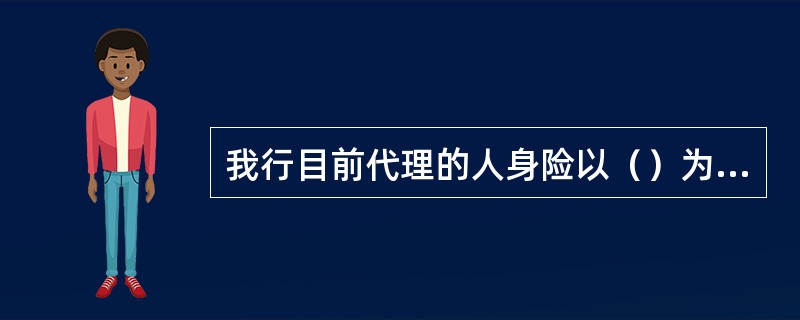 我行目前代理的人身险以（）为主。