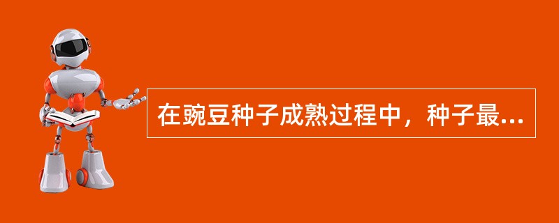 在豌豆种子成熟过程中，种子最先积累的是（）