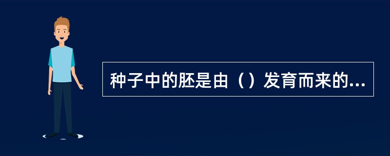 种子中的胚是由（）发育而来的；胚乳是由（）发育而来的。