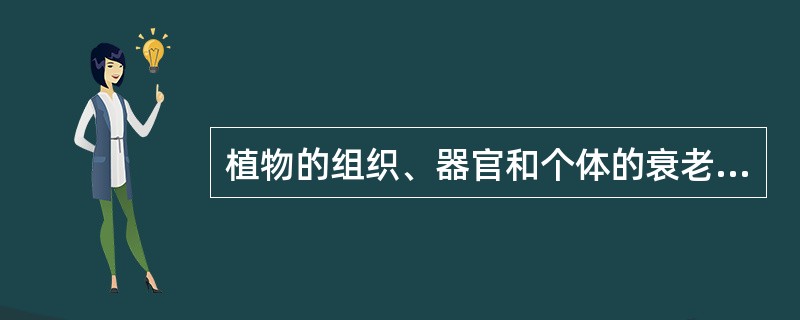 植物的组织、器官和个体的衰老是从细胞衰老开始的,细胞衰老的重要标志是膜的衰老。( 植物的组织、器官和个体的衰老是从细胞衰老开始的,细胞衰老的重要标志是膜的衰老。(
