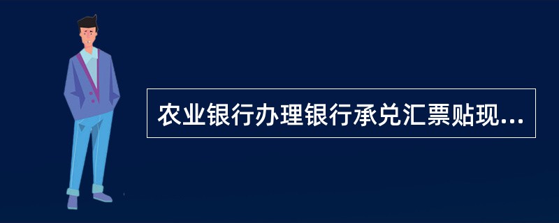 农业银行办理银行承兑汇票贴现应坚持的原则有（）。