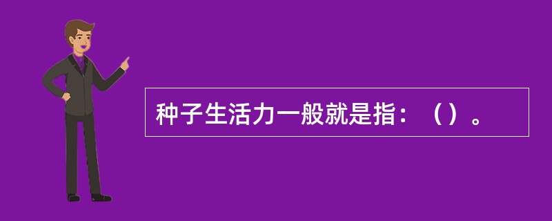 种子生活力一般就是指：（）。