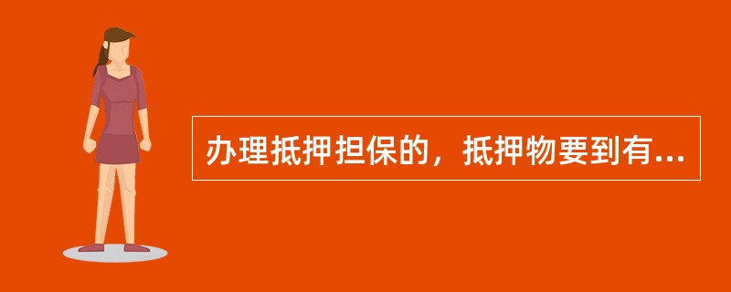 办理抵押担保的，抵押物要到有权登记部门办理以（）为债权人的抵押登记手续，并取得他