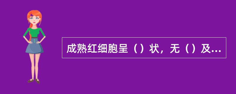 成熟红细胞呈（）状，无（）及（），胞质中充满大量的（）。