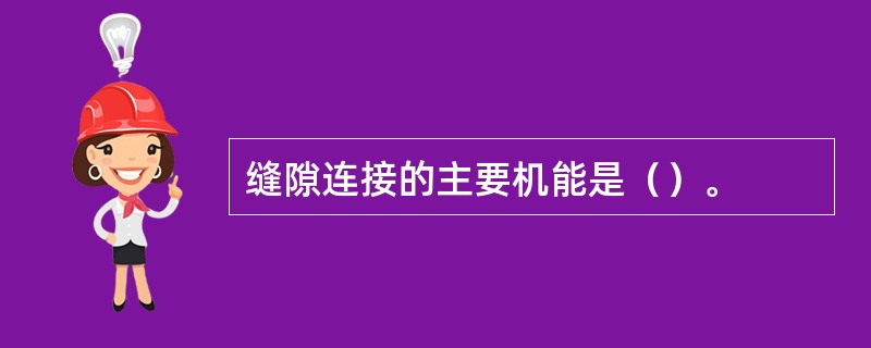 缝隙连接的主要机能是（）。