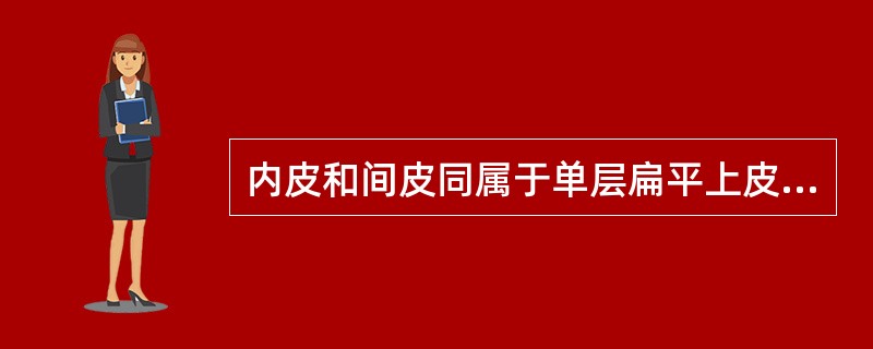 内皮和间皮同属于单层扁平上皮，主要是分布位置不同，故名称不一样。（）
